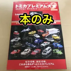 2026年最新】トミカプレミアム大全の人気アイテム - メルカリ