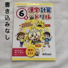 新興出版社 漢字・計算ドリル 小学6年のサムネイル