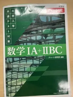 緑チャート 共通テスト数学 IA + IIBC