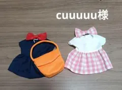 cuuuuu＊プロフ必読＊お願いします様 リクエスト 2点 まとめ商品