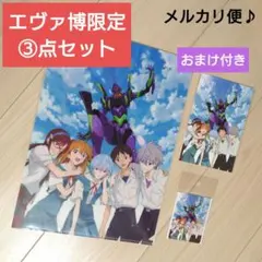 3点　エヴァンゲリオン　エヴァ博　クリアファイル　ポストカード　ステッカー