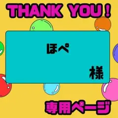 ほぺ様　専用です。