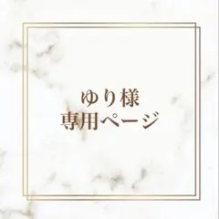 メル様　オーダー専用ページ 2026年最新】オーダー専用ページの人気アイテム - メルカリ