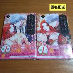 未開封　愛されてる場合じゃないの　1、2巻セット