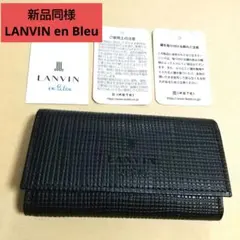 新品同様 LANVIN en Bleu イケテイ 牛革製 キーケース 型押しのサムネイル