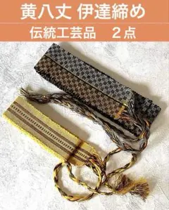 本場黄八丈　伊達締め？　伝統工芸品のサムネイル