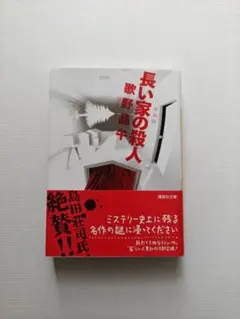 長い家の殺人 / 歌野晶午 / 文庫本