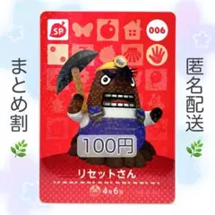 【SP】 006 リセットさん どうぶつの森 amiiboカード