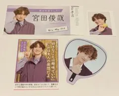 宮田俊哉 (Kis-My-Ft2)４点セット