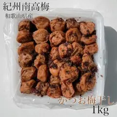 【訳あり】かつお梅干し1kg紀州南高梅 和歌山県産のサムネイル