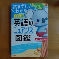 読まずにわかる こあら式英語のニュアンス図鑑