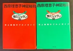 恨ミシュラン 上下セット　西原理恵子