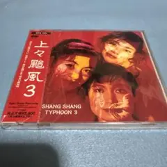 CD SHANG SHANG 上々颱風 3