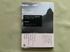 リオデジャネイロに降る雪 初版刷文庫本　福嶋伸洋