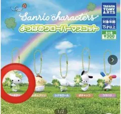 サンリオキャラクターズ よつばのクローバーマスコット ハローキティ