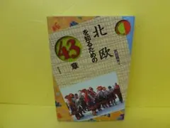北欧を知るための43章 エリア・スタディーズ / 武田龍夫　　7/24546