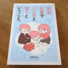第1刷 家族全員でいじめと戦うということ。 = Fight for our bu