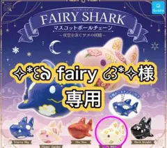 フェアリーシャーク　マスコットボールチェーン　ガチャガチャ