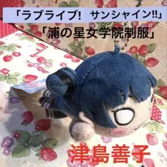 津島善子 寝そべりキーチェーンマスコット”1年生「ラブライブ！サンシャイン!」