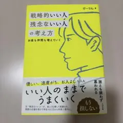 戦略的いい人 残念ないい人の考え方 けーりん