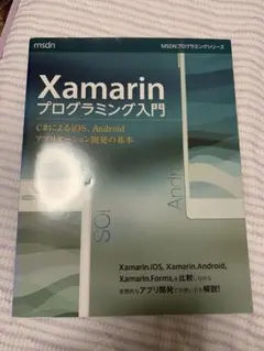 Xamarinプログラミング入門 C#によるiOS、Androidアプリケーシ…