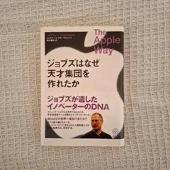 The Apple Way ジョブズはなぜ天才集団を作れたか