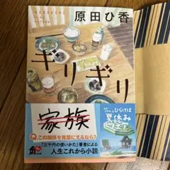 原田ひ香　「ギリギリ」
