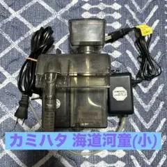 カミハタ 海道河童 フィルター 小 エアポンプ付 海水用 濾過フィルターのサムネイル