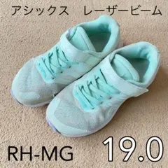 アシックス レーザービーム RH-MG キッズ スニーカー 19cm ミントのサムネイル