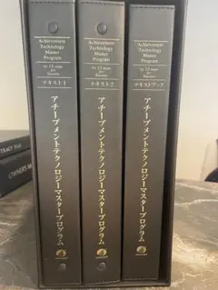 【80%OFF！破格！/新品未開封】アチーブメントテクノロジーマスタープログラム