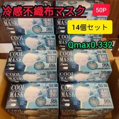 【送料無料】Qmax0.332冷感不織布マスク50P 14個セット