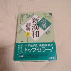 例解新漢和辞典 第四版 増補新装版
