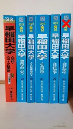 2025年最新】早稲田大学 教育学部 青本の人気アイテム - メルカリ