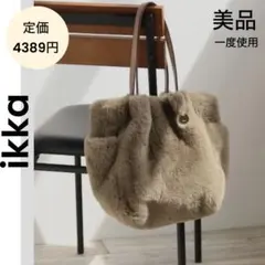 【Syu様】イッカ 美品 大容量 エコファー 3層ポケット トートバッグ