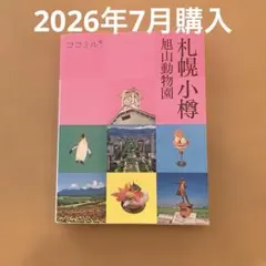 ココミル札幌 小樽 旭山動物園　2026.7購入