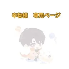 辛物様　専用ページ