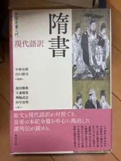 隋書 現代語訳 322ページ