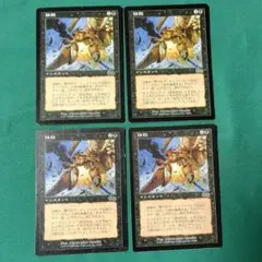 MTG 抹殺4枚セット