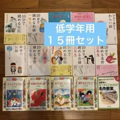 15冊セット10分で読めるシリーズ等　名作物語伝記わらい話なぜどうして小学低学年