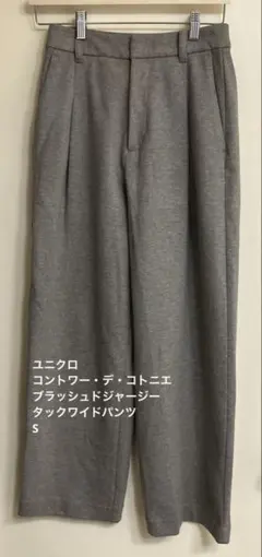 ユニクロ コントワー・デ・コトニエ ブラッシュドジャージータックワイドパンツS