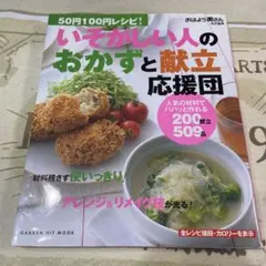 50円100円レシピ!いそがしい人のおかずと献立応援団