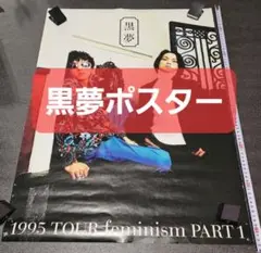 貴重品 黒夢 ポスター 初期2 貴重品 黒夢 ポスター 初期2 - メルカリ