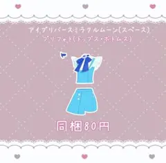 アイプリバースミラクルムーン(スペースバズリウム)トップスボトムス　プリフォト
