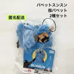 新品 パペットスンスン 指パペット 2種セット スンスン ギター
