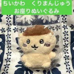 ちいかわ お座りぬいぐるみ　くりまんじゅう