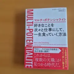 マルチ・ポテンシャライト 好きなことを次々と仕事にして、一生食っていく方法