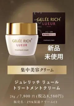 新品 ジュレリッチリュールトリートメントクリーム - メルカリ