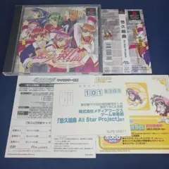 【PSソフト】悠久組曲 All Star Project