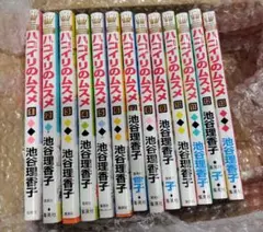 美品　ハコイリのムスメ　全巻セット　漫画