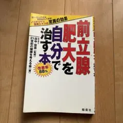 前立腺肥大を自分で治す本